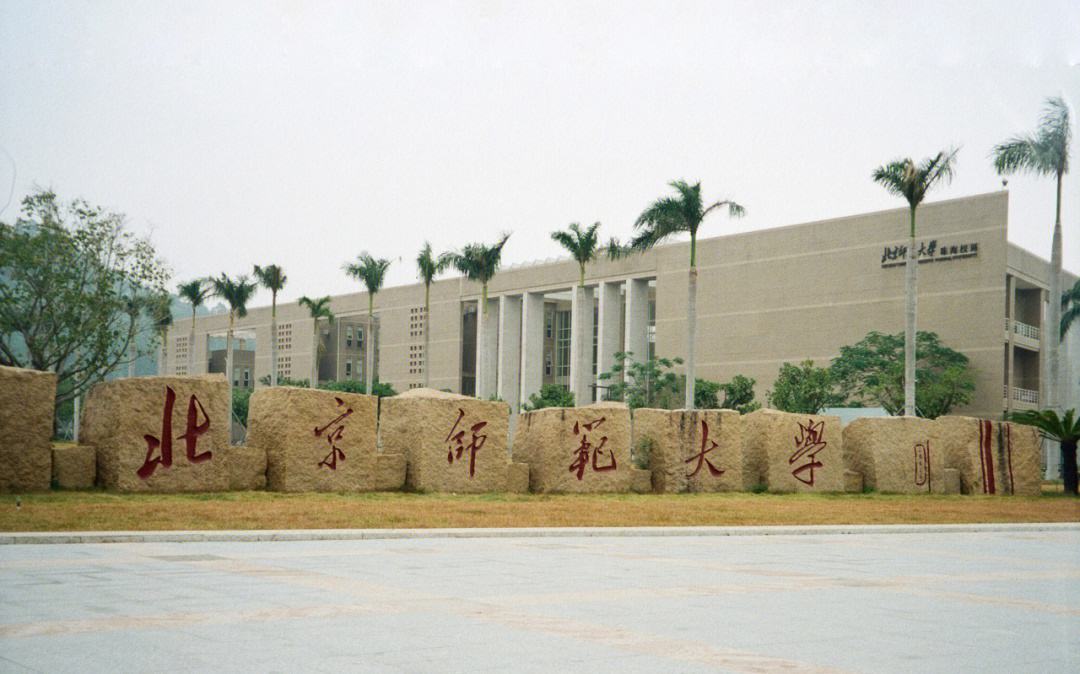 北京师范大学珠海分校怎么样(张雪峰讲北师大珠海校区)-图1