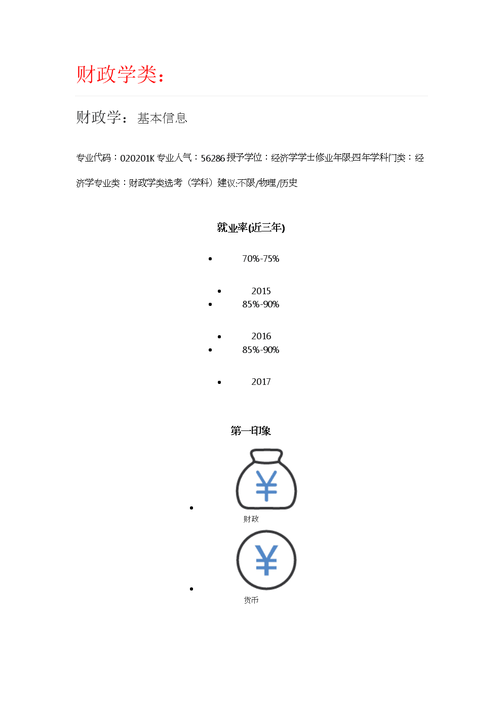 财政学就业前景(财政学和会计学哪个好)-图1