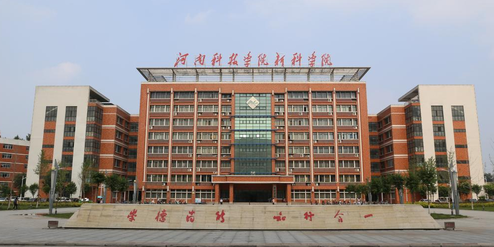 河南科技学院新科学院(新科学院是正规学校吗)-图1