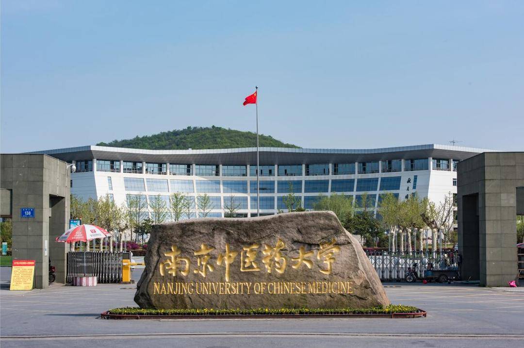 南京中医药大学怎么样(中医药大学考研难度排名)-图1