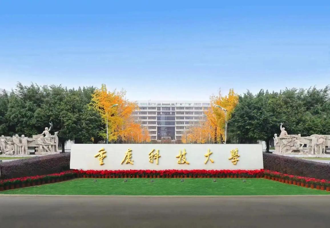 重庆科技学院是几本(重庆前十名重点大学)-图1