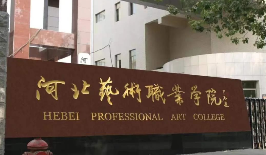 河北艺术职业学院(河北单招最好的三所大学)-图1