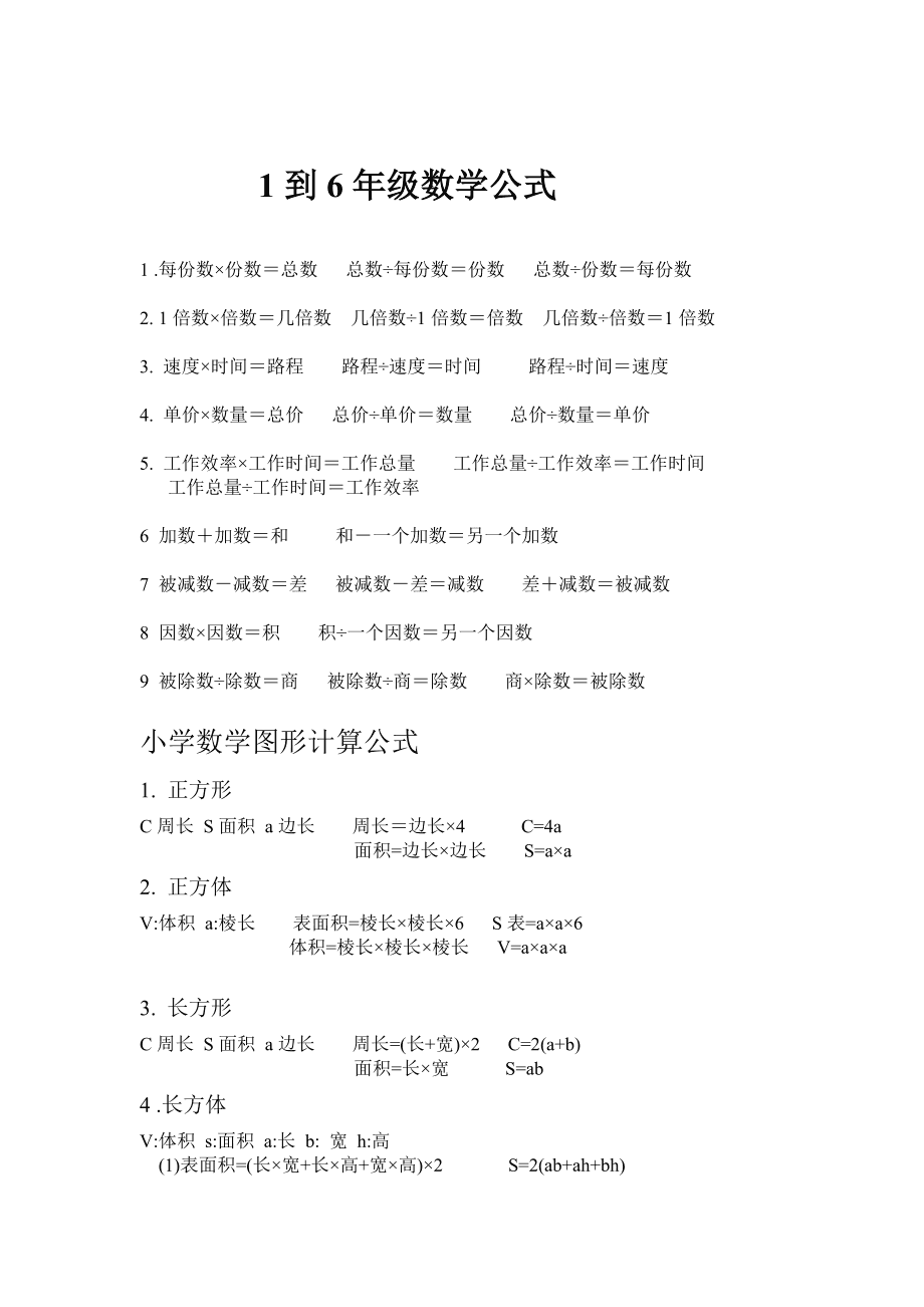 小学数学公式(1一6年级数学公式大全免费)-图1