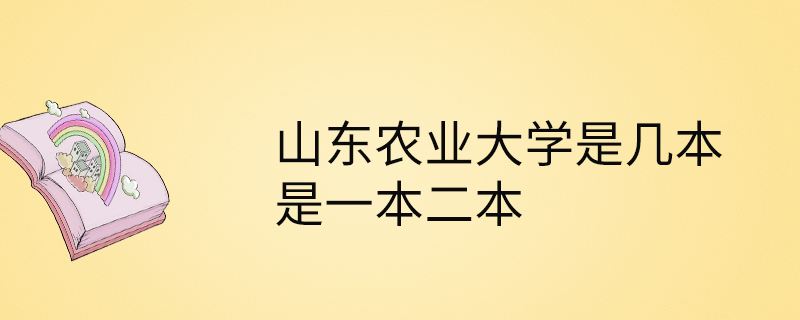 山东农业大学是一本还是二本(张雪峰说山东农业大学)-图1