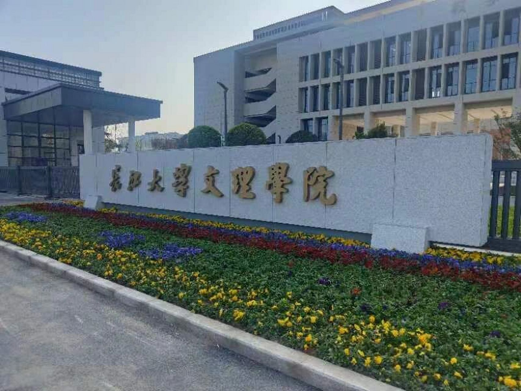 长江大学文理学院(湖北叫停独立学院的转设)-图1