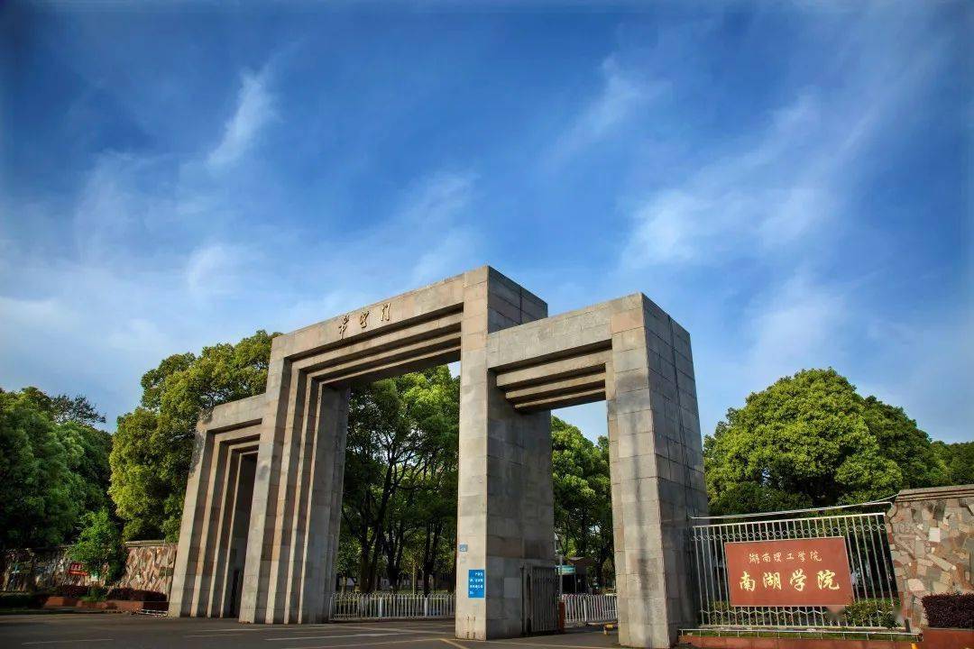 湖南理工学院南湖学院怎么样(湖南最好10所大学)-图1