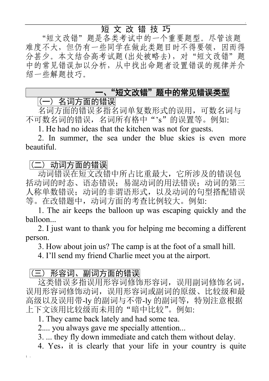 英语改错技巧(高中改错10个固定技巧顺口溜)-图1