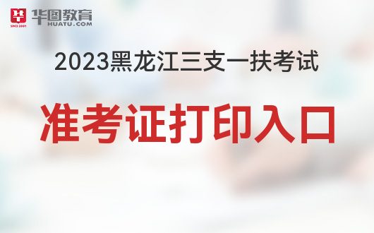 黑龙江三支一扶(山东省三支一扶招聘公告)-图1