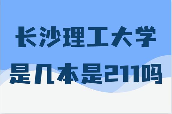 长沙理工大学是211吗(长沙理工大学什么档次)-图1