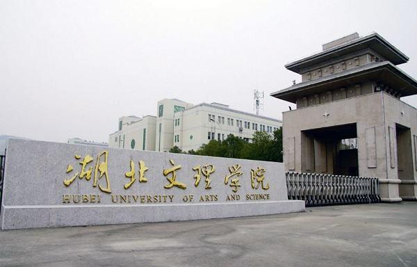 湖北文理学院怎么样(湖北最好5个二本大学)-图1