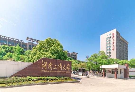 长沙商学院(湖南商学院是一本还是二本)-图1