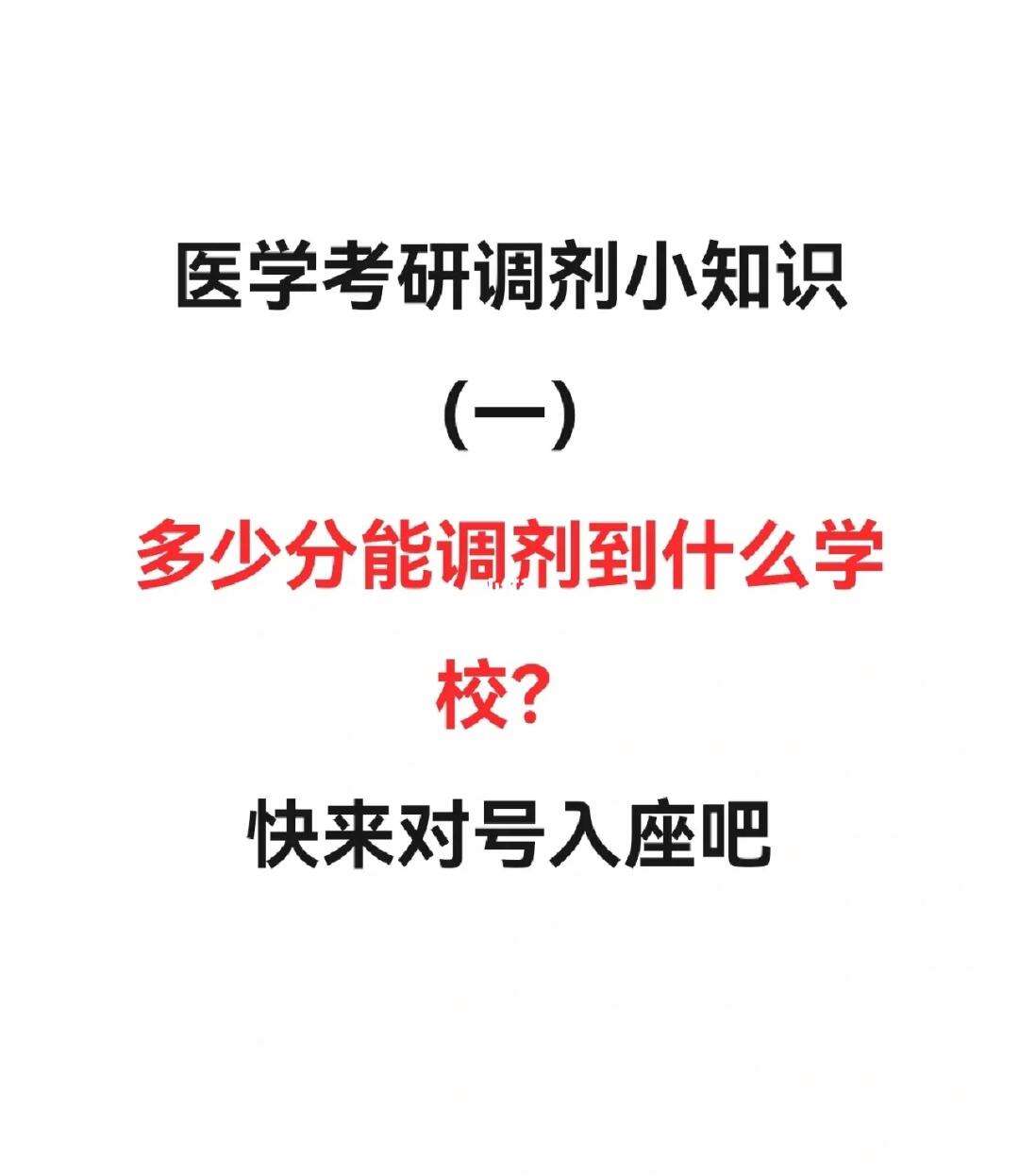 医学考研调剂是怎么调剂的(2024临床医学考研调剂)-图1