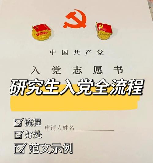 研究生好入党还是本科生好入党(入党志愿书2024最新版)-图1