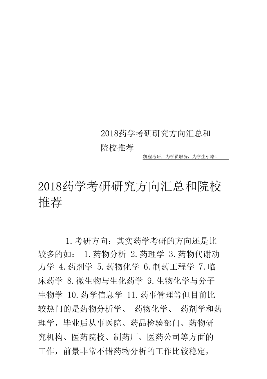 药学考研方向有哪些(药学考研学校推荐)-图1