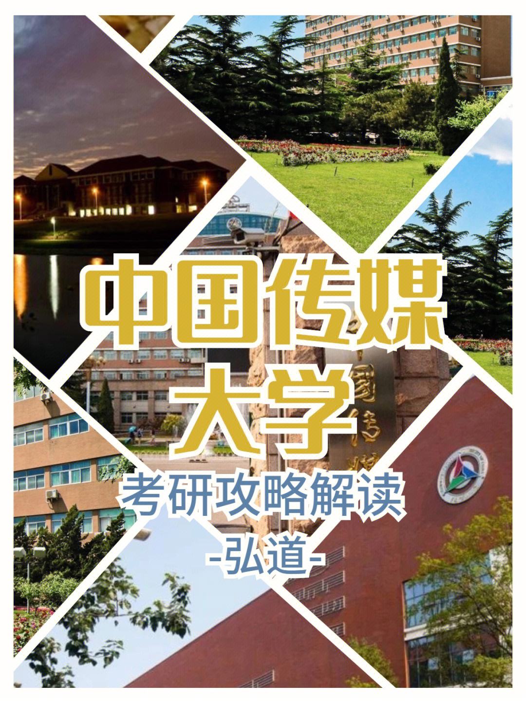 广告学考研哪个大学好(中国传媒大学研究生复试名单公示)-图1