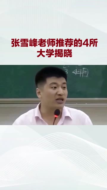 张雪峰推荐中外合作大学(中外合作大学排名一览表)-图1