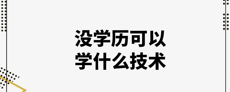 无学历学什么技术好(当下什么行业最有前景)-图1