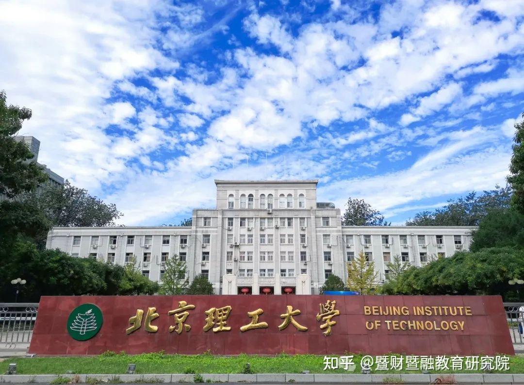 北京理工大学3 0国际本科(北京理工大学中外合作)-图1