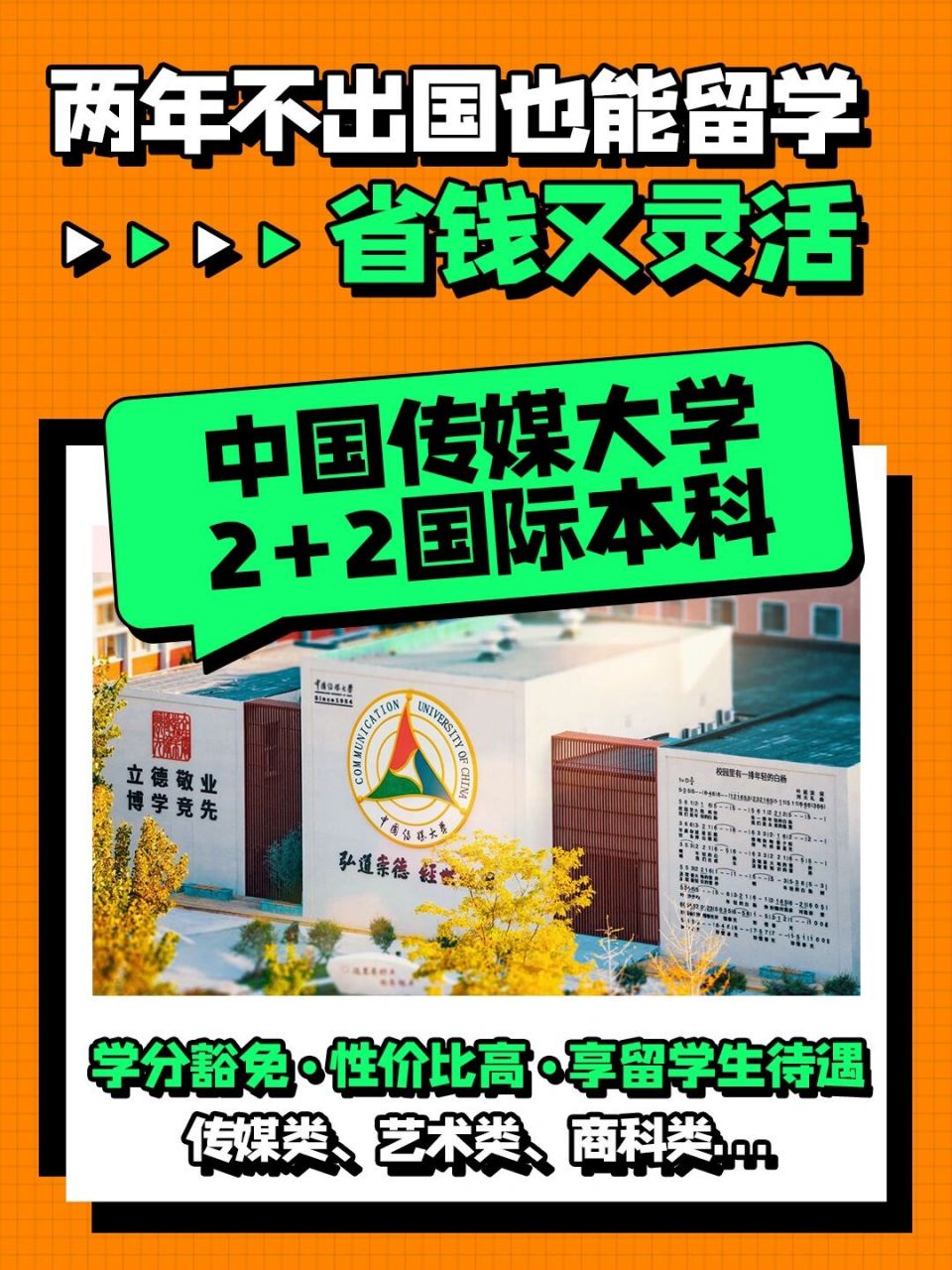 中国传媒大学2 2国际本科(中传2+2国际本科招生简章)-图1