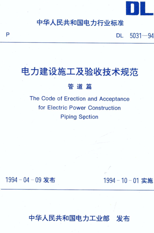 电力建设施工及验收技术规范(电气工程规范GB50303最新)-图1