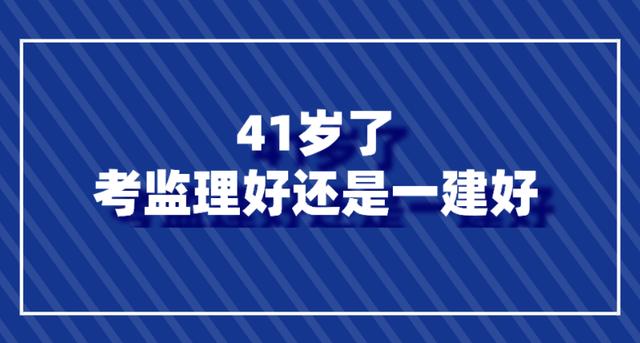 41岁了考监理好还是一建好(二建证即将取消)-图1