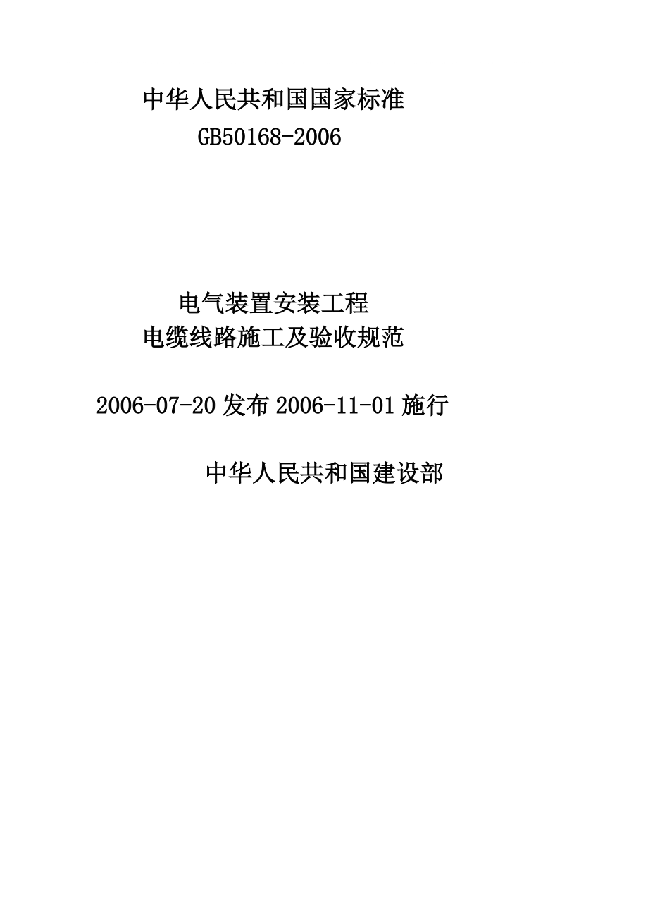 电气安装工程施工及验收规范最新(电气设备安装规范GB50147—)-图1