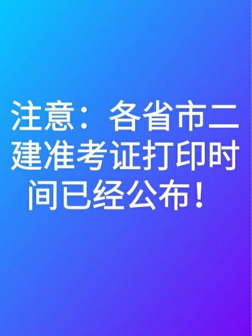 二建准考证打印官网(二建准考证怎么下载电子版)-图1