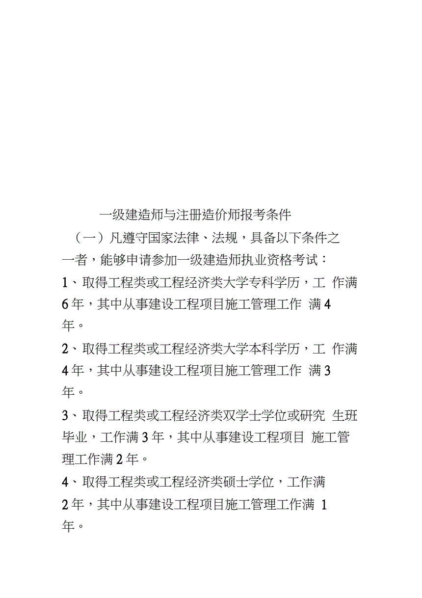 一级建造师报名要什么条件(一建报考条件2024年最新规定)-图1