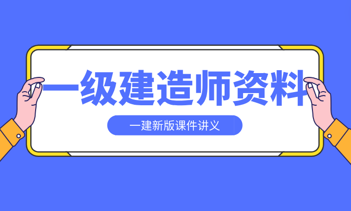 2024一级建造师视频课件网盘(一级建造师全套视频课堂免费)-图1