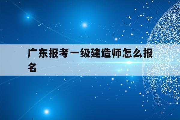 广东一级建造师考试(中国最难考的四大证)-图1