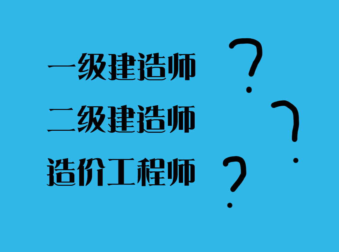 二级建造师和一级建造师哪个好(二建报考条件)-图1