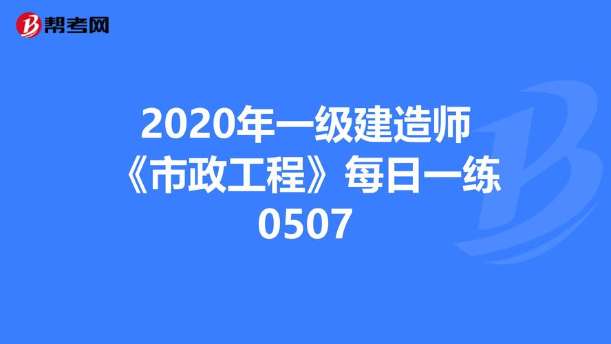 一级建造师 市政工程(一级建造师报考条件及专业要求)-图1