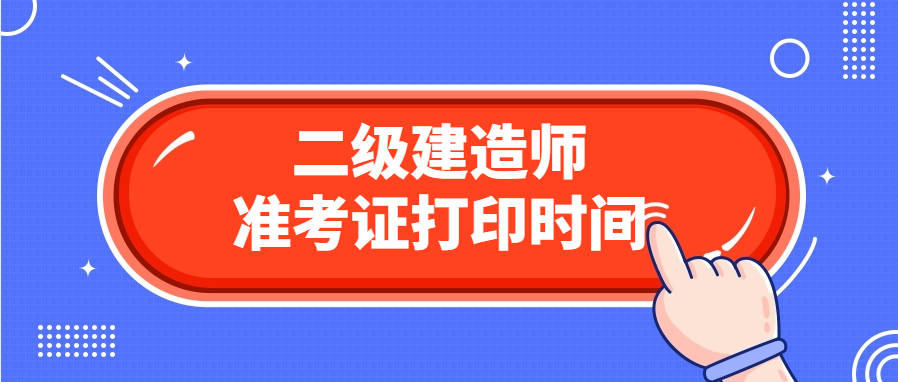 二级建造师考试准考证打印入口(二级建造师报考条件学历要求)-图1