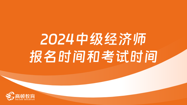 2024年上海中级经济师考试(上海市中级经济师报考时间)-图1