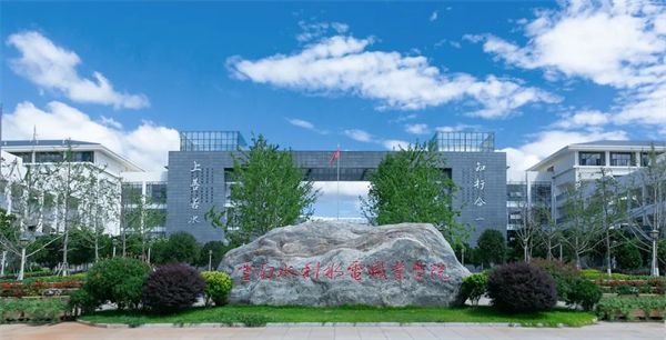 云南水利水电职业学院(云南现代职业技术学校)-图1