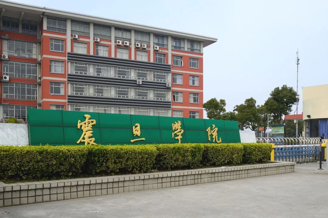 上海震旦职业学院(上海震旦学校官网)-图1