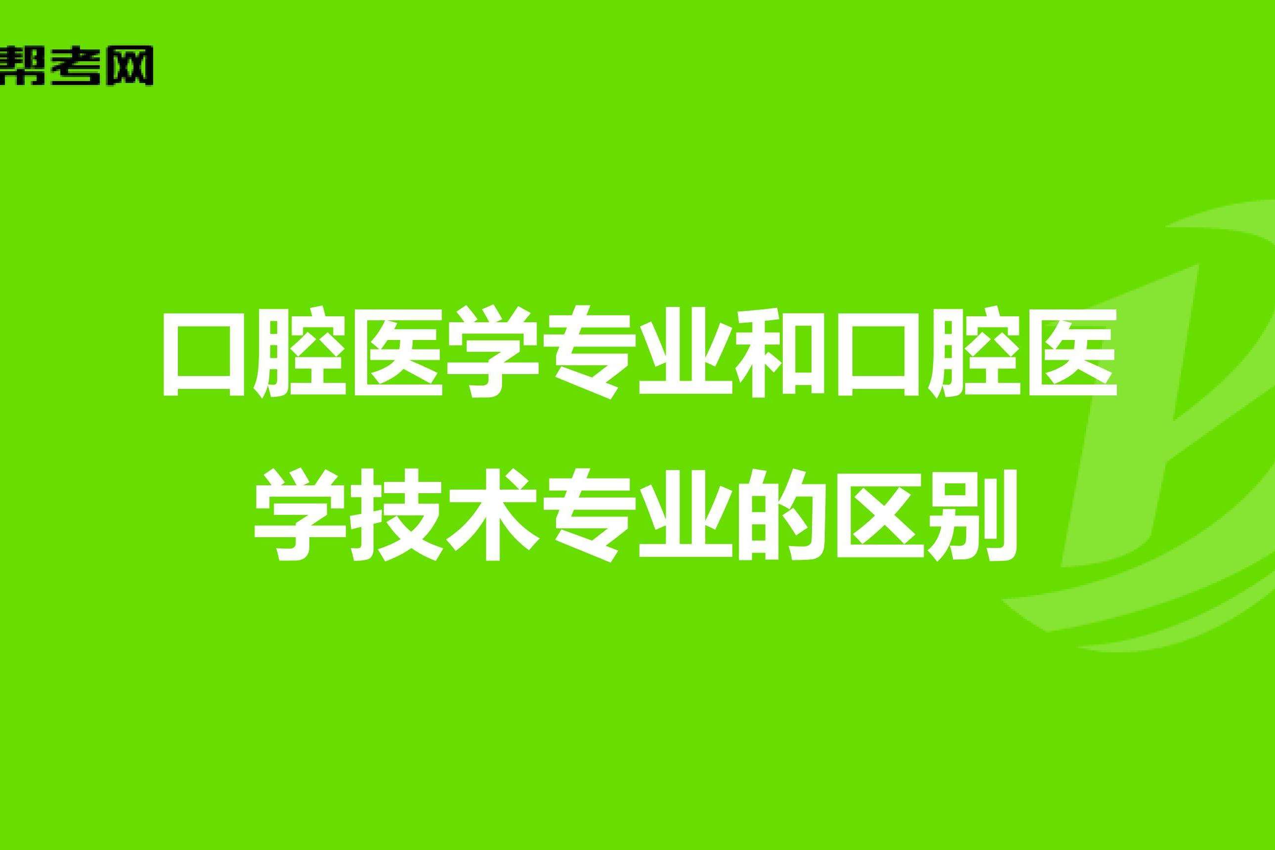 口腔医学技术是学什么的(300分口腔医学能上哪所学校)-图1