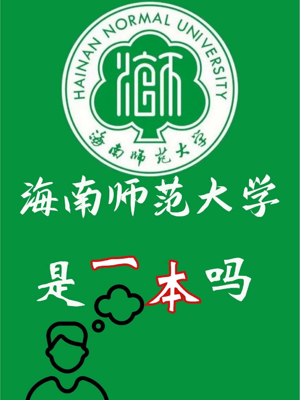 海南师范大学是一本还是二本(海南师范大学算名校吗)-图1