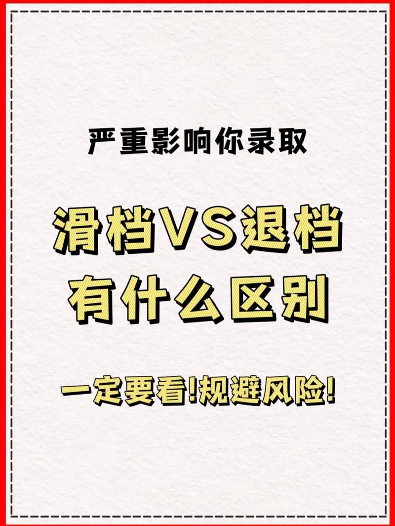 退档和滑档有什么区别(退档后还能继续录取吗)-图1