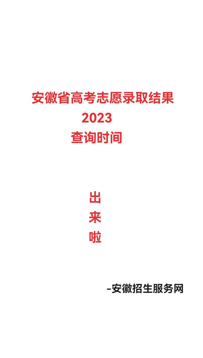 安徽教育网录取查询(安徽招生信息网)-图1