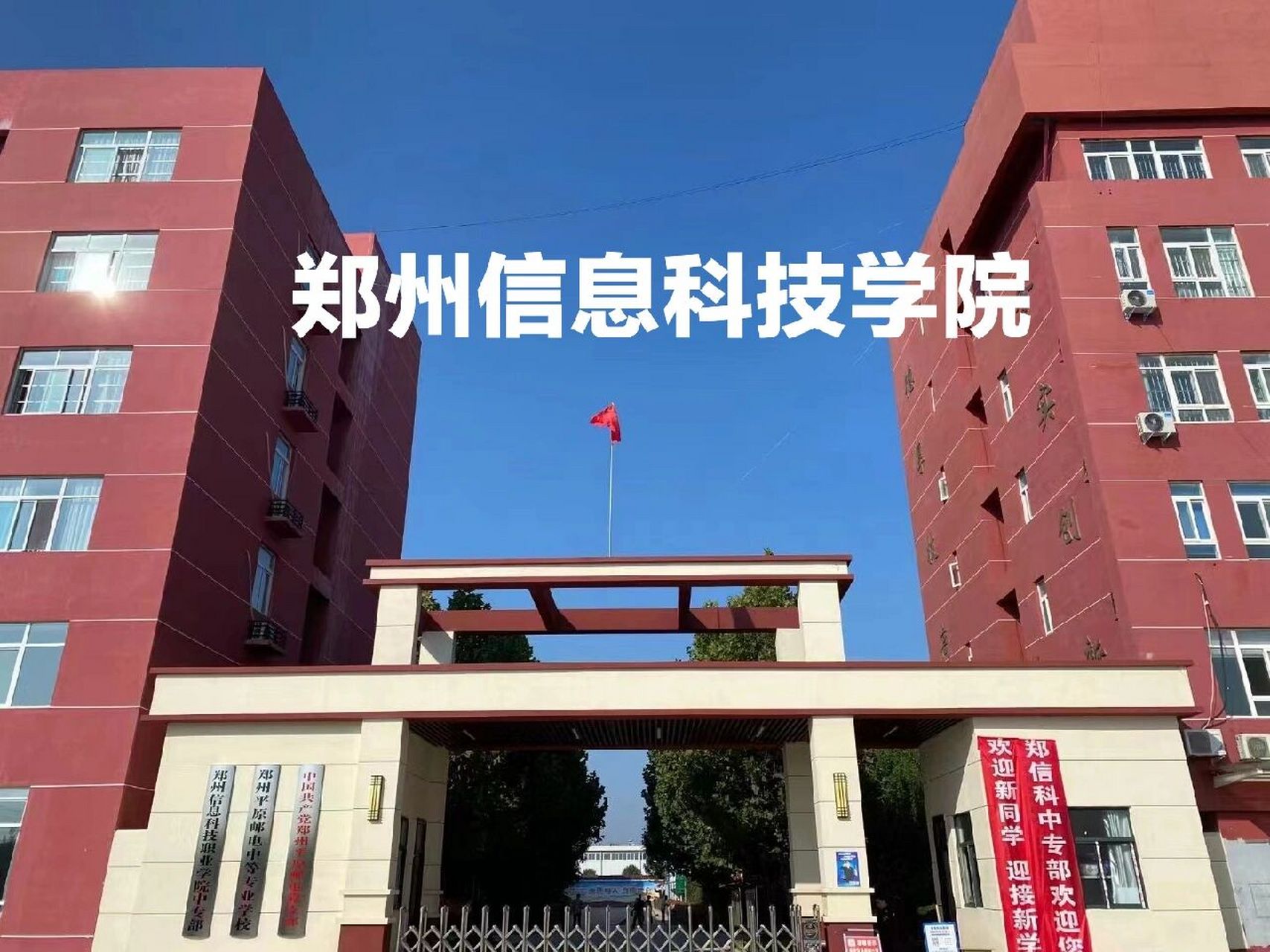 郑州信息科技职业学院(郑州十大最乱中专)-图1