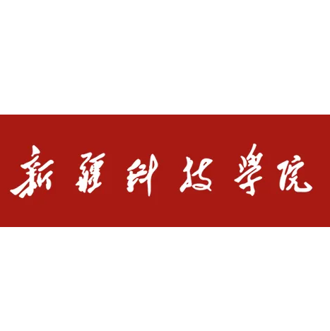 新科学院(新乡大学排名一览表)-图1