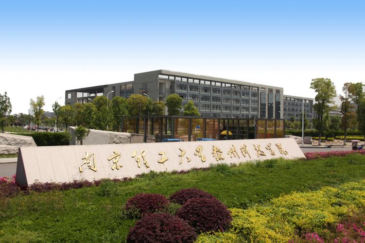 南京理工大学泰州科技学院(专升本可以报考哪些大学)-图1