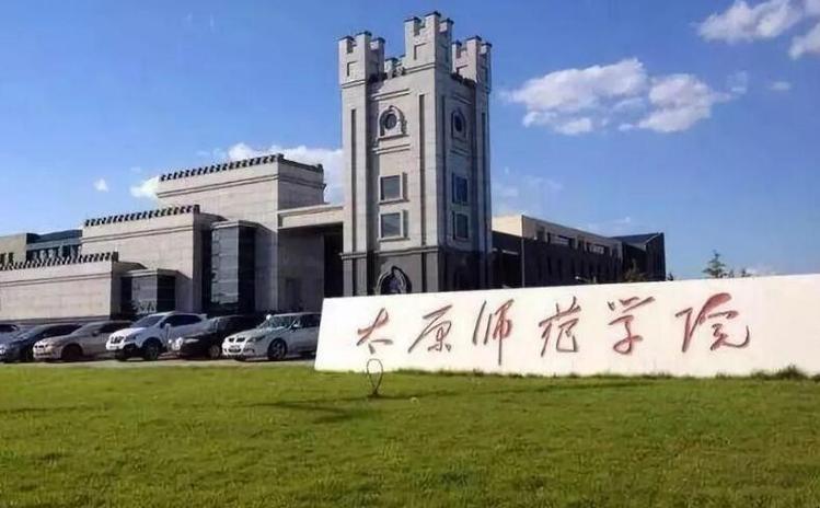 太原师范大学(专升本可以报考哪些大学)-图1