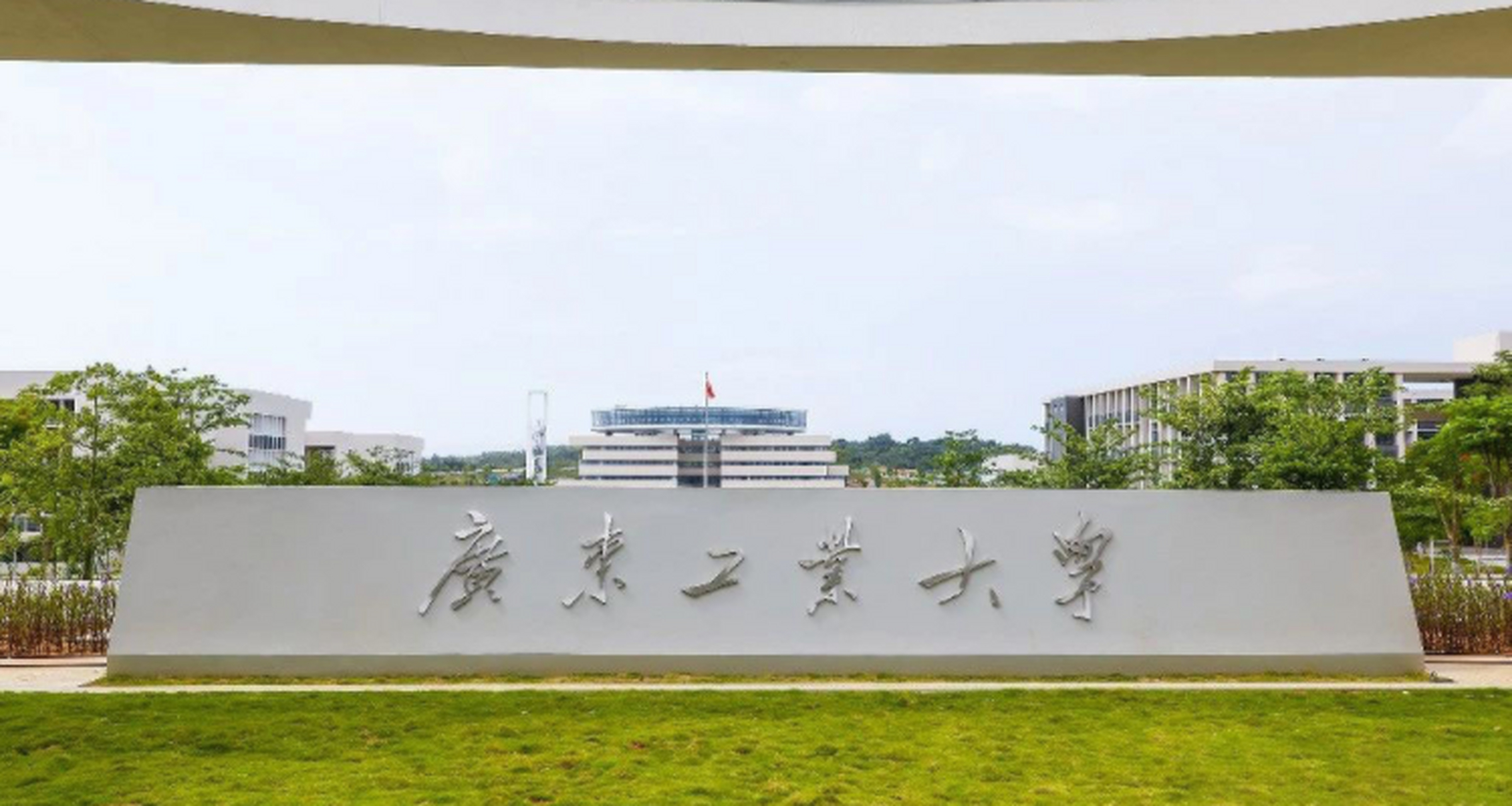 广东工业大学是211吗(广东工业大学什么档次)-图1