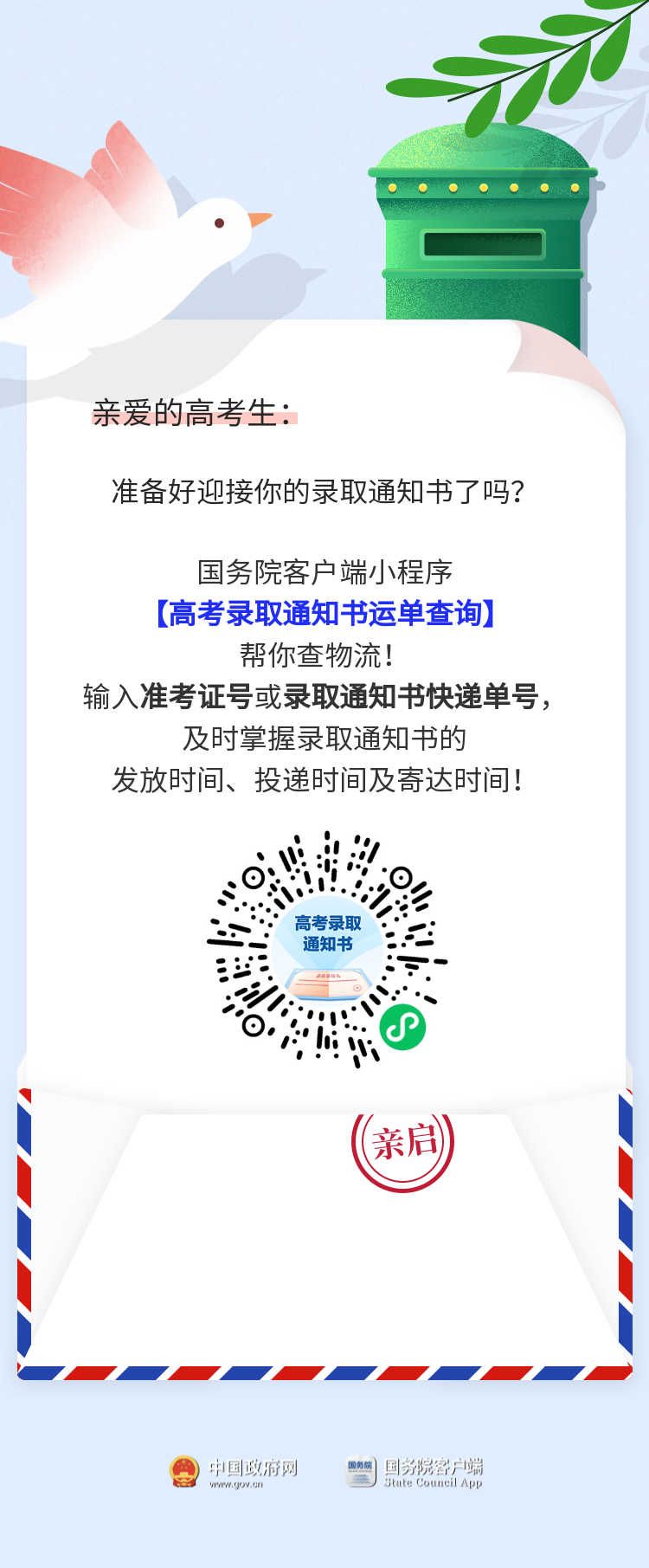 高考录取通知书物流信息查询(单招录取通知书查询)-图1