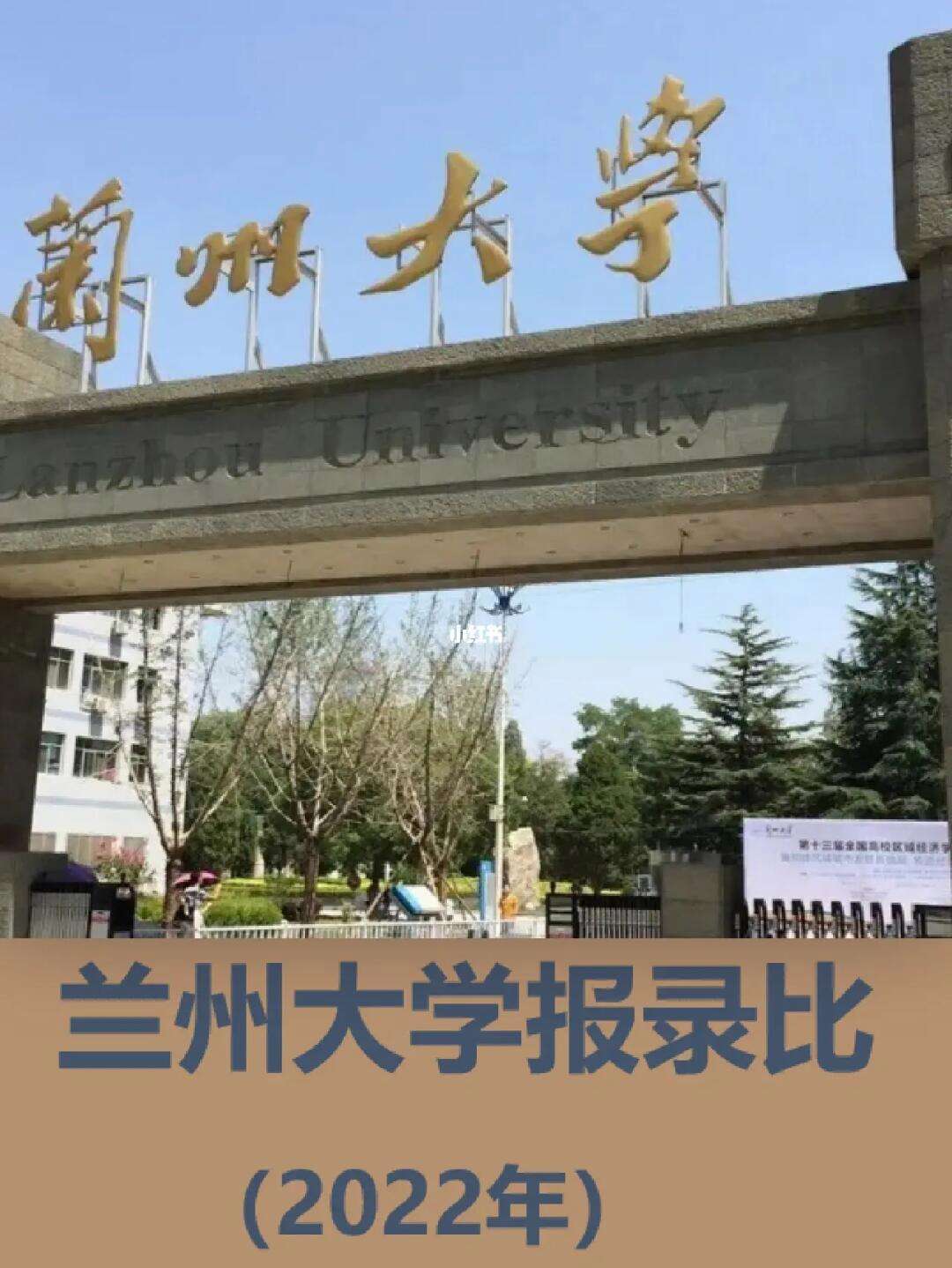 兰州大学考研水深吗(考研)-图1