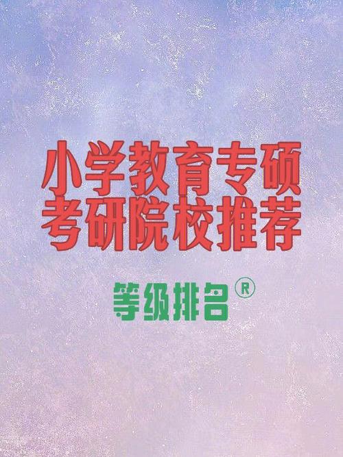 小学教育专硕出来干嘛(小学教育考研院校推荐易上岸)-图1