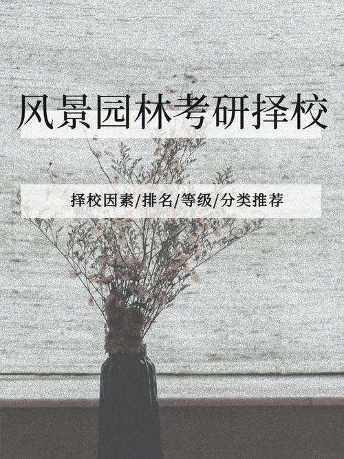 园林方向考研容易考的学校(园林考研)-图1