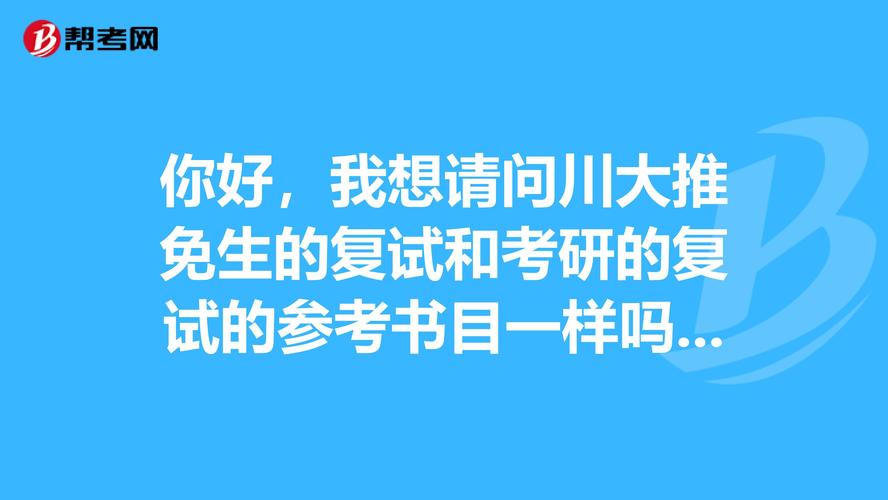 推免复试和考研复试一样吗(保研和考研的院校选择)-图1